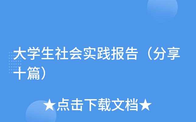 大开云kaiyun(中国)生社会实践报告（分享十篇）