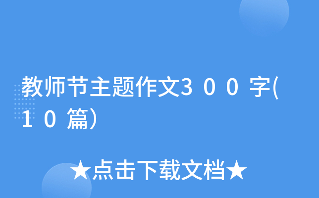 教师节主题作文300字(10篇）