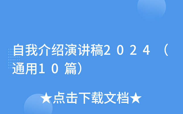 自我介绍演讲稿2024（通用10篇）