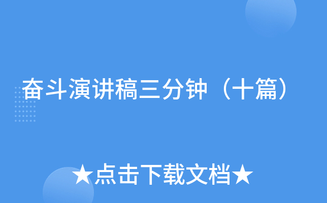 奋斗演讲稿三分钟（十篇）