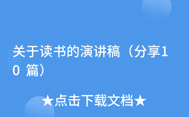 关于读书的演讲稿（分享10篇）