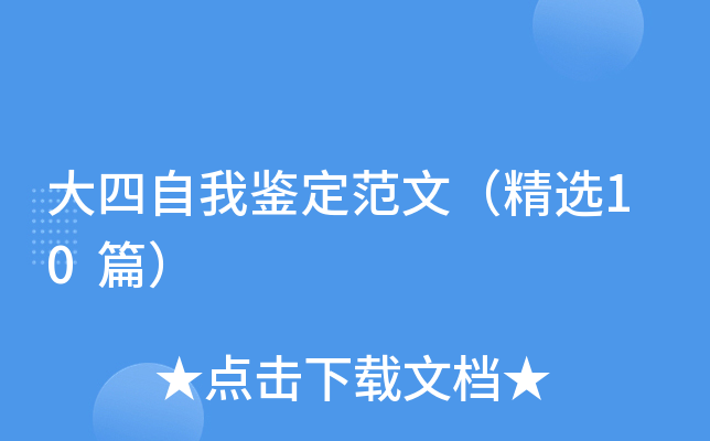 大四自我鉴定范文（精选10篇）