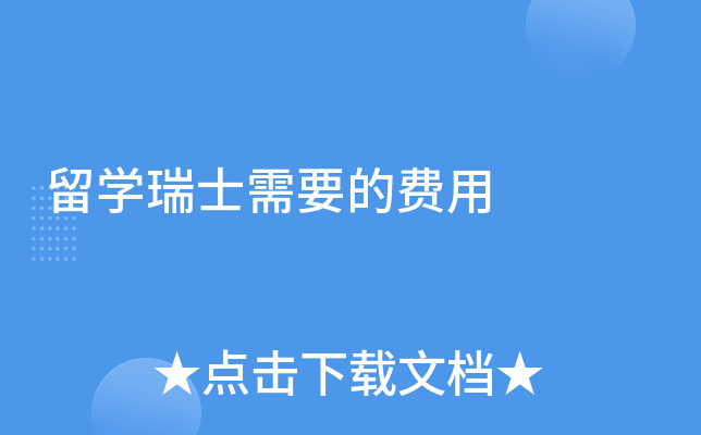 留学瑞士需要的费用