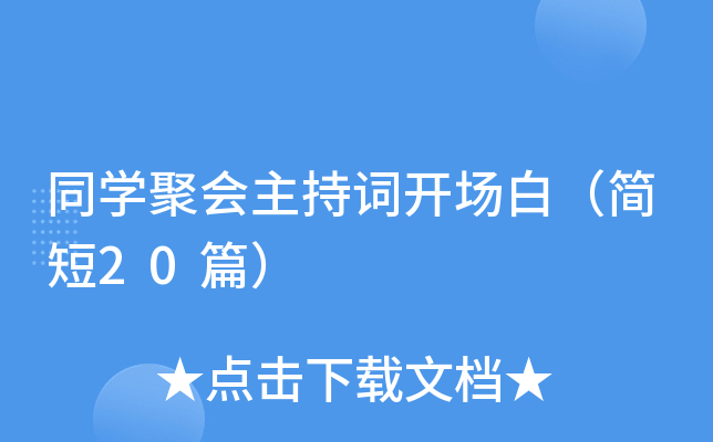 同开云kaiyun(中国)聚会主持词开场白（简短20篇）