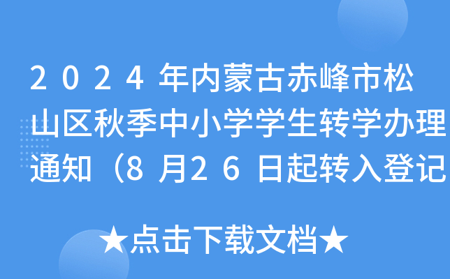 2024年内蒙古赤峰市松山区秋季中小开云kaiyun(中国)开云kaiyun(中国)生转开云kaiyun(中国)办理通知（8月26日起转入登记）