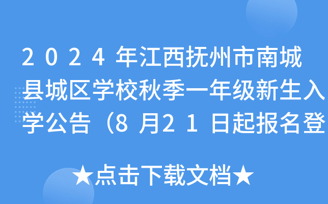 2024年江西抚州市南城县城区开云kaiyun(中国)校秋季一年级新生入开云kaiyun(中国)公告（8月21日起报名登记）