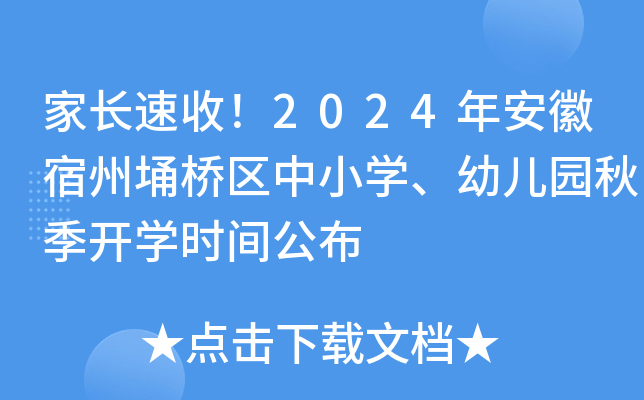 家长速收！2024年安徽宿州埇桥区中小开云kaiyun(中国)、幼儿园秋季开开云kaiyun(中国)时间公布