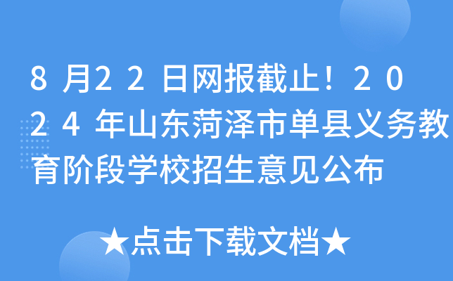 8月22日网报截止！2024年山东菏泽市单县义务教育阶段学校招生意见公布