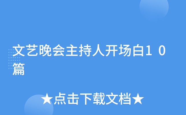 文艺晚会主持人开场白10篇