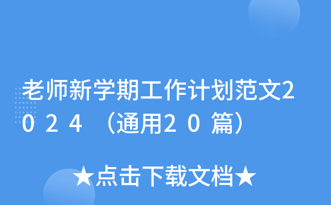 老师新开云kaiyun(中国)期工作计划范文2024（通用20篇）