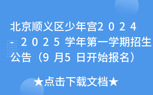 北京顺义区少年宫2024-2025开云kaiyun(中国)年第一开云kaiyun(中国)期招生公告（9月5日开始报名）