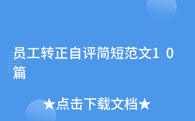 员工转正自评简短范文10篇