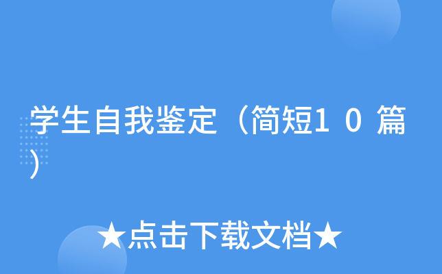 开云kaiyun(中国)生自我鉴定（简短10篇）