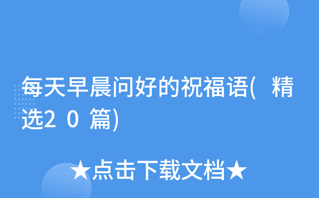 每天早晨问好的祝福语(精选20篇)