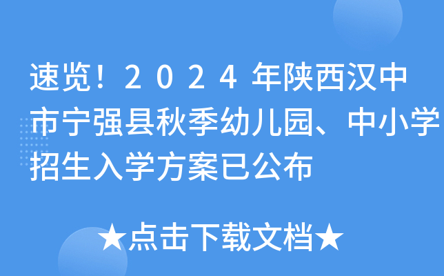 速览！2024年陕西汉中市宁强县秋季幼儿园、中小开云kaiyun(中国)招生入开云kaiyun(中国)方案已公布