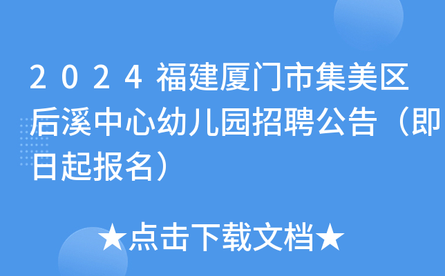 2024福建厦门市集美区后溪中心幼儿园招聘公告（即日起报名）