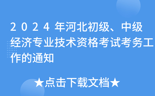 2024年河北初级、中级经济专业技术资格考试考务工作的通知