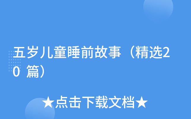 五岁儿童睡前故事（精选20篇）