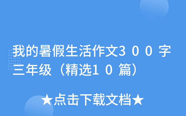 我的暑假生活作文300字三年级（精选10篇）