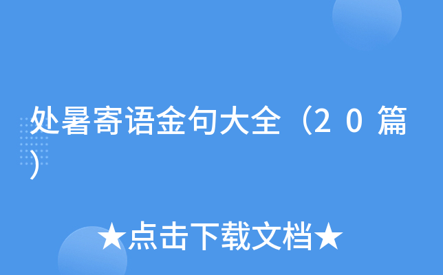 处暑寄语金句大全（20篇）