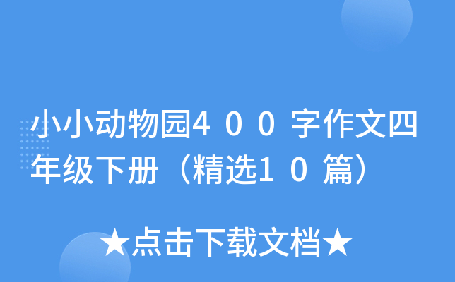 小小动物园400字作文四年级下册（精选10篇）