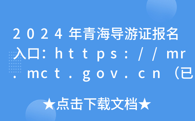 2024年青海导游证报名入口：https://mr.mct.gov.cn（已开通）