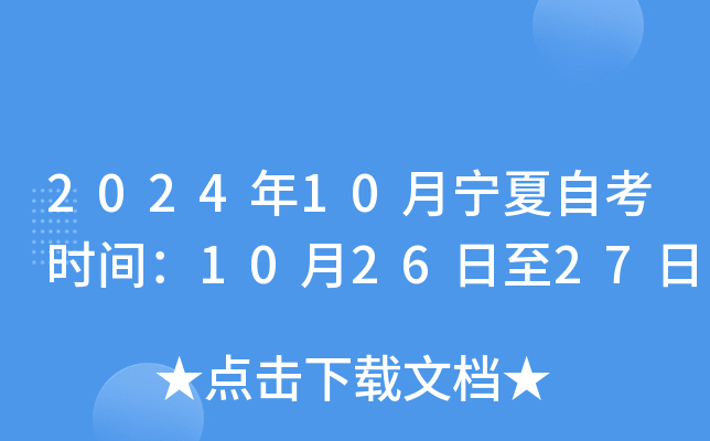 2024年10月宁夏自考时间：10月26日至27日