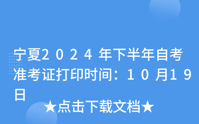 宁夏2024年下半年自考准考证打印时间：10月19日