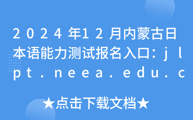 2024年12月内蒙古日本语能力测试报名入口：jlpt.neea.edu.cn或jlpt.neea.cn