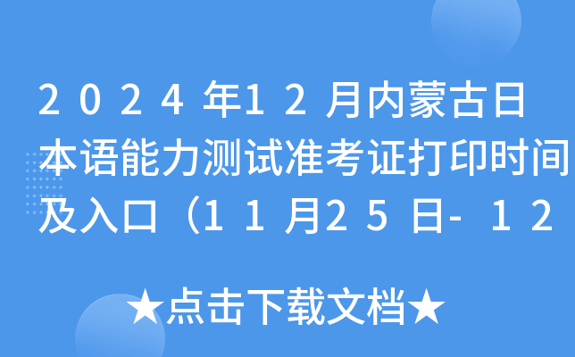 202412(ni)ɹձZ(y)y(c)ԇ(zhn)Cӡr(sh)gڣ1125-121գ