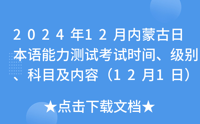 2024年12月内蒙古日本语能力测试考试时间、级别、科目及内容（12月1日）