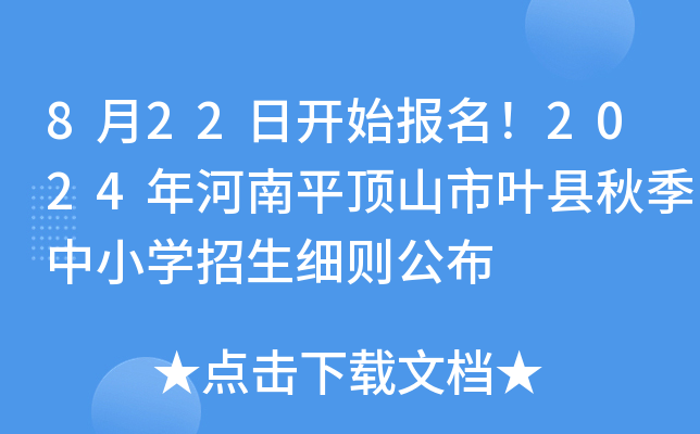 8月22日开始报名！2024年河南平顶山市叶县秋季中小开云kaiyun(中国)招生细则公布