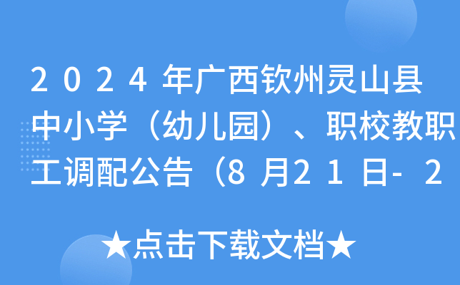 2024年广西钦州灵山县中小开云kaiyun(中国)（幼儿园）、职校教职工调配公告（8月21日-23日报名）