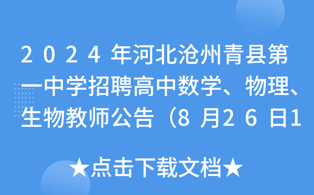 2024年河北沧州青县第一中开云kaiyun(中国)招聘高中数开云kaiyun(中国)、物理、生物教师公告（8月26日12:00前报名）
