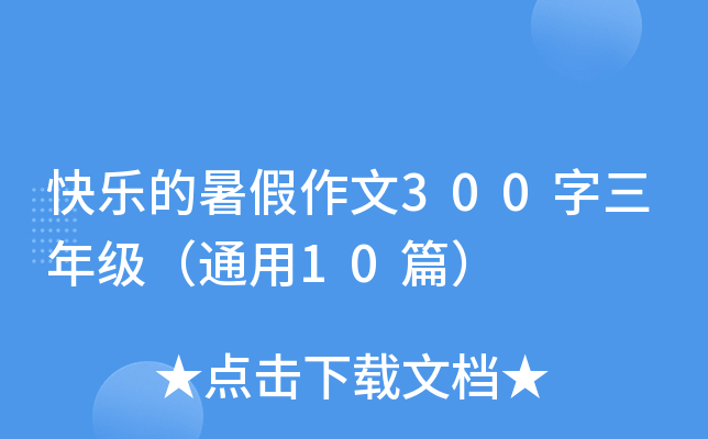 快乐的暑假作文300字三年级（通用10篇）