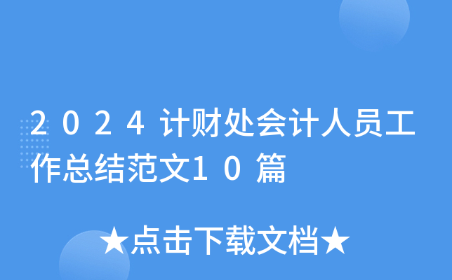 2024Ӌ(j)ؔ(ci)̎(hu)Ӌ(j)ˆTY(ji)10ƪ