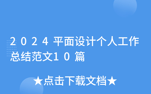 2024ƽO(sh)Ӌ(j)(g)˹Y(ji)10ƪ