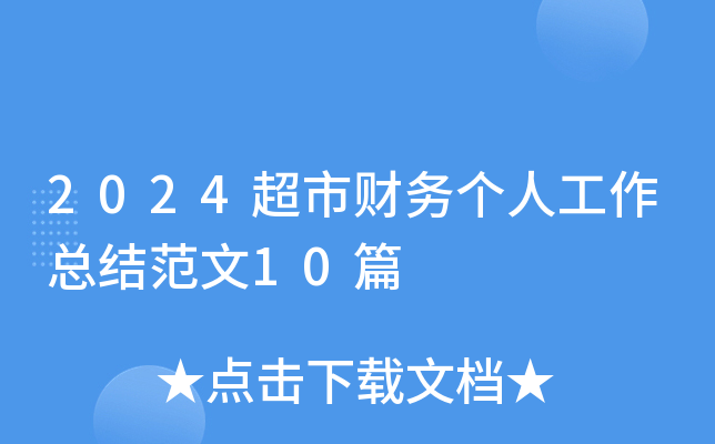 2024超市财务个人工作总结范文10篇