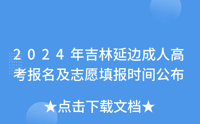2024年吉林延边成人高考报名及志愿填报时间公布