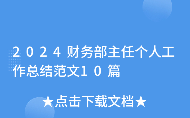 2024财务部主任个人工作总结范文10篇