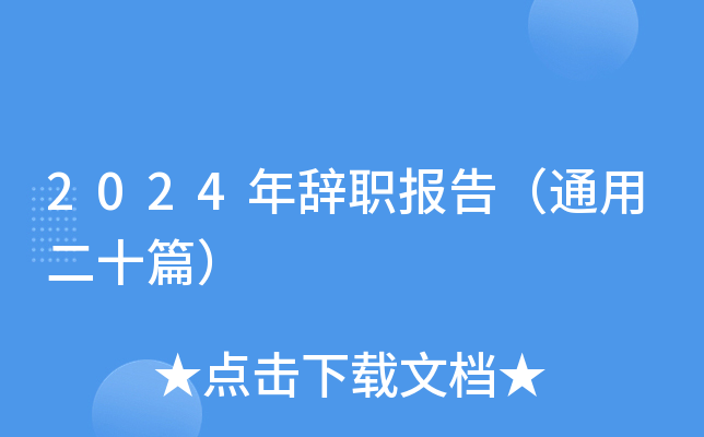 2024年辞职报告（通用二十篇）