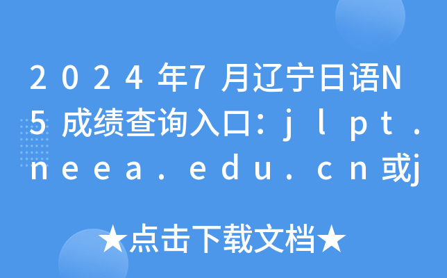20247|ZN5ɿԃ?ni)ڣjlpt.neea.edu.cnjlpt.neea.cn