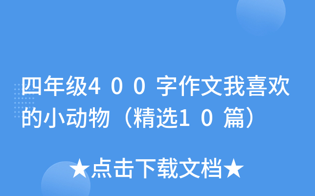 四年级400字作文我喜欢的小动物（精选10篇）