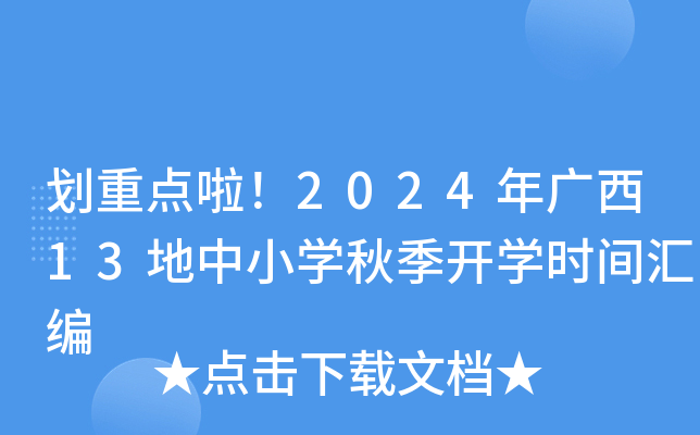 划重点啦！2024年广西13地中小开云kaiyun(中国)秋季开开云kaiyun(中国)时间汇编