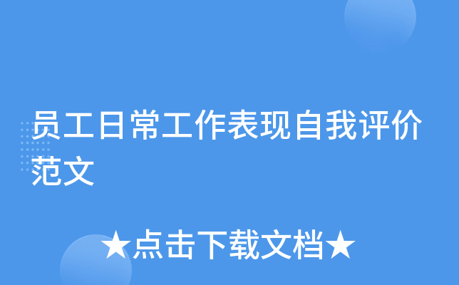 员工日常工作表现自我评价范文