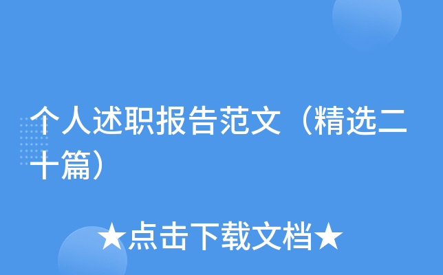 个人述职报告范文（精选二十篇）