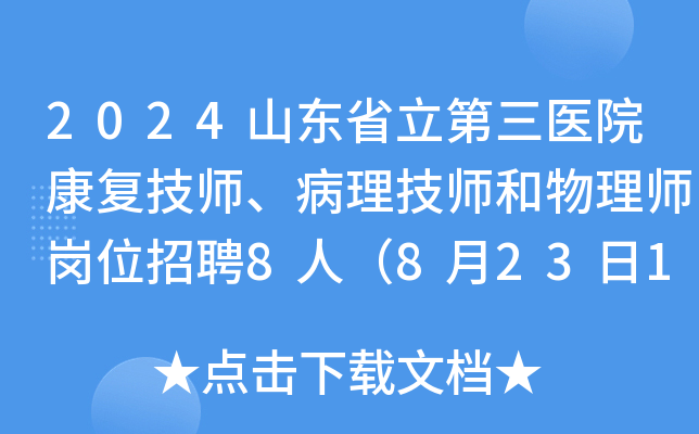 2024山东省立第三医院康复技师、病理技师和物理师岗位招聘8人（8月23日17:00前报名）