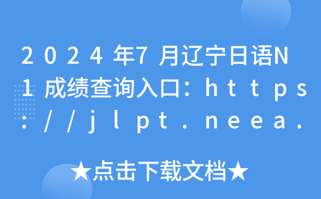 2024年7月辽宁日语N1成绩查询入口：https://jlpt.neea.edu.cn或https://jlpt.neea.cn