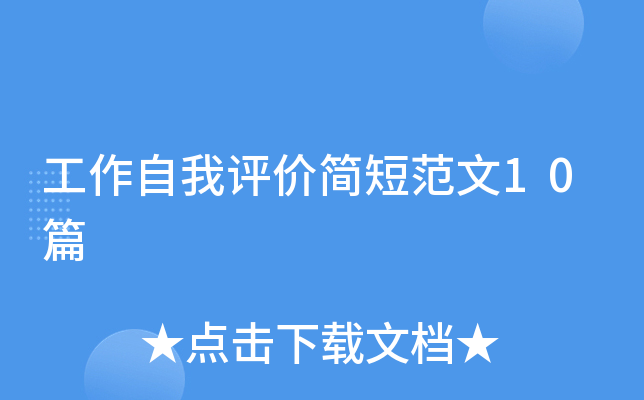 工作自我评价简短范文10篇