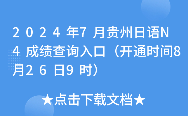 2024年7月贵州日语N4成绩查询入口（开通时间8月26日9时）